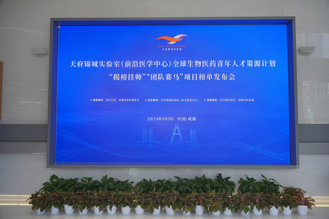 天府锦城实验室（前沿医学中心）首批“揭榜挂帅”“团队赛马”项目榜单发布 成都高新区面向全球招引高能级人才01_副本.jpg